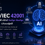 ISO/IEC 42001: مواصفة حوكمة الذكاء الاصطناعي للمؤسسات | IsoHere